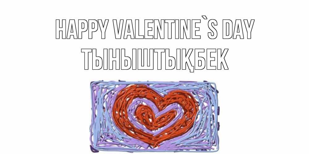 Greetings card с именем, ТЫНЫШТЫҚБЕК Happy Valentine`s Day красное сердечко для валентинки Greetings with text for free download 